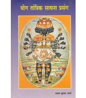 Yog Tantrik Sadhana Prasang योग तांत्रिक साधना प्रसंग 